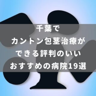 千葉でカントン包茎治療ができる評判のいいおすすめの病院19選