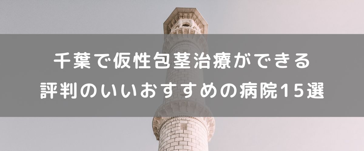 千葉で仮性包茎治療ができる評判のいいおすすめの病院15選