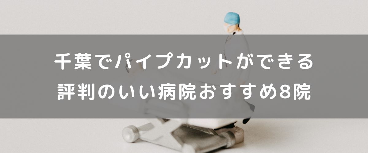 千葉でパイプカットができる評判のいい病院おすすめ8院