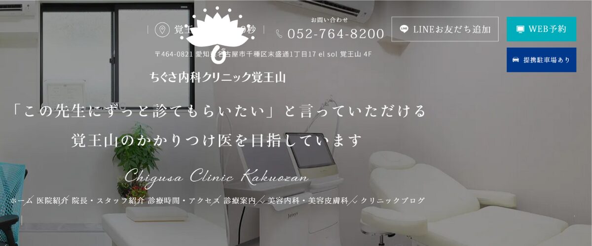 ちぐさ内科クリニック覚王山 ちぐさ内科クリニック覚王山