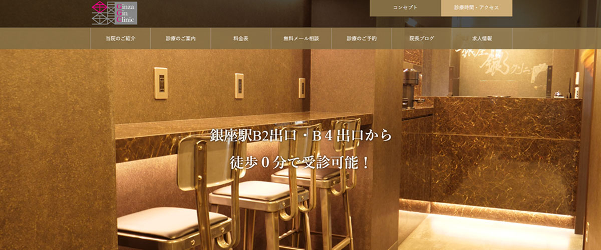 銀座銀クリニック