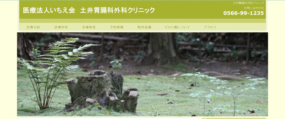 土井胃腸科外科クリニック