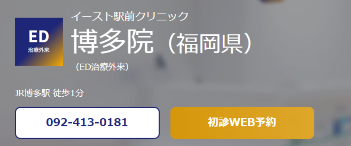 イースト駅前クリニック 博多院 イースト駅前クリニック 博多院