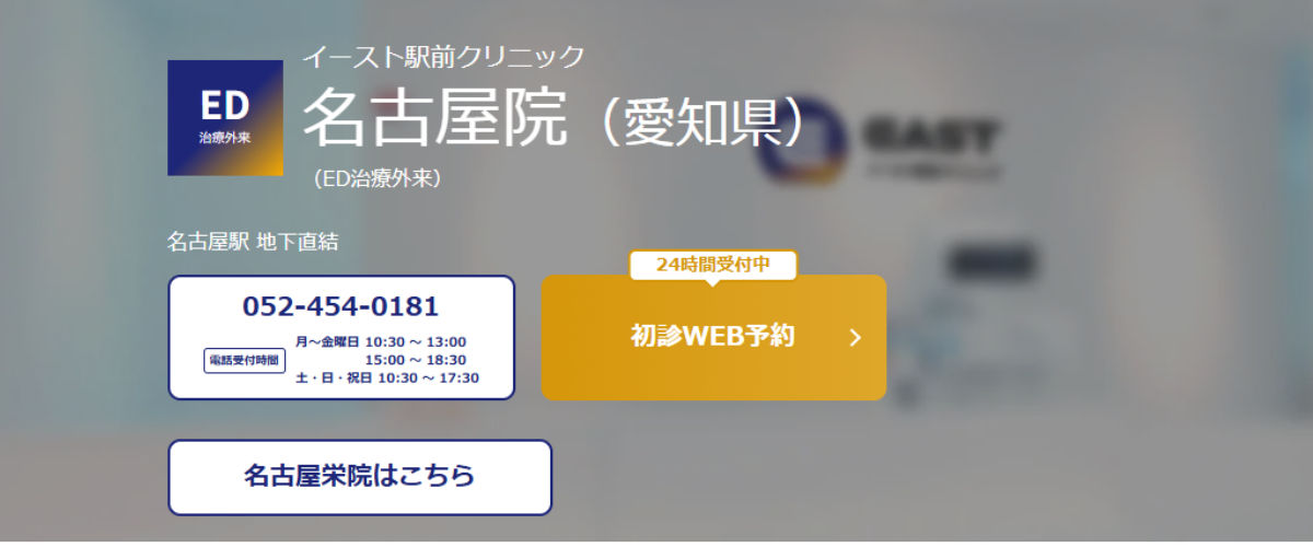 イースト駅前クリニック 名古屋院 イースト駅前クリニック 名古屋院