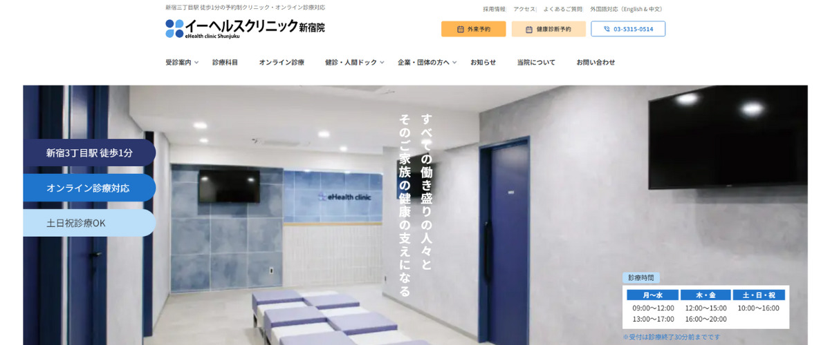 イーヘルスクリニック 新宿院
