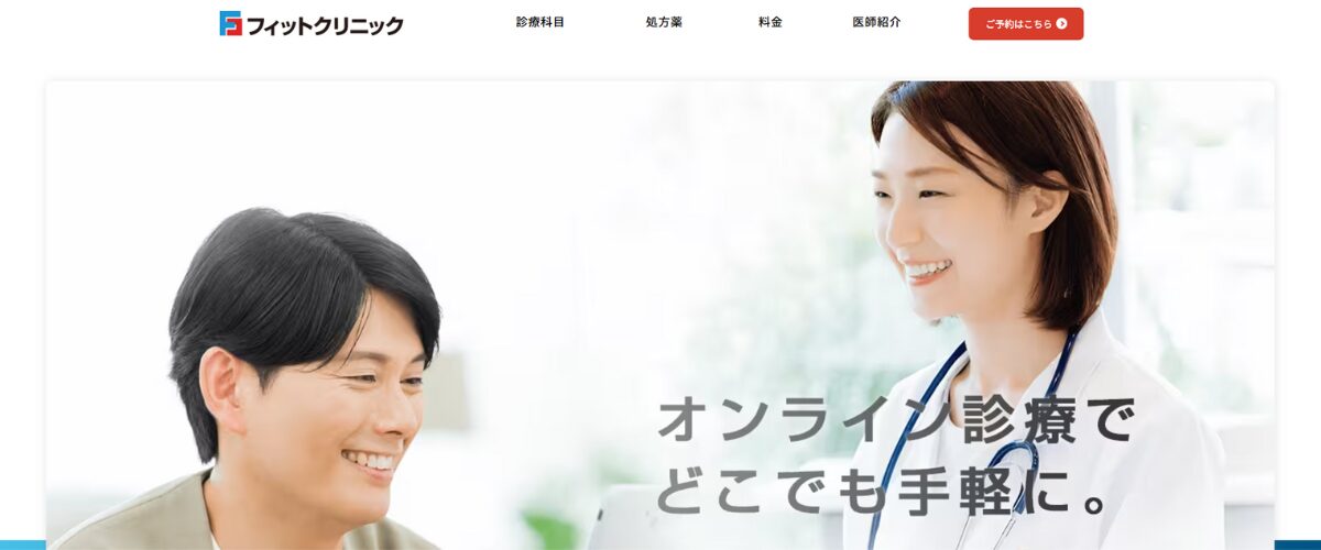 フィットクリニック
