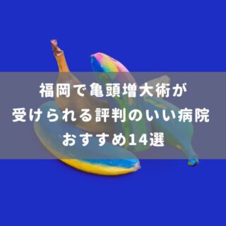 福岡で亀頭増大術が受けられる評判のいい病院 おすすめ14選