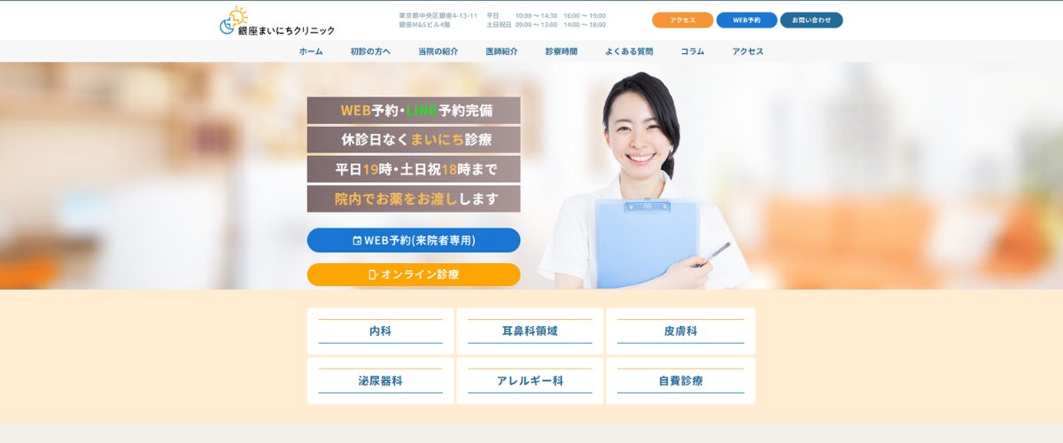 銀座まいにちクリニック