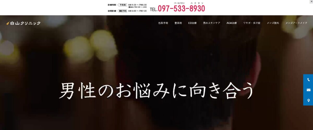 白山クリニック