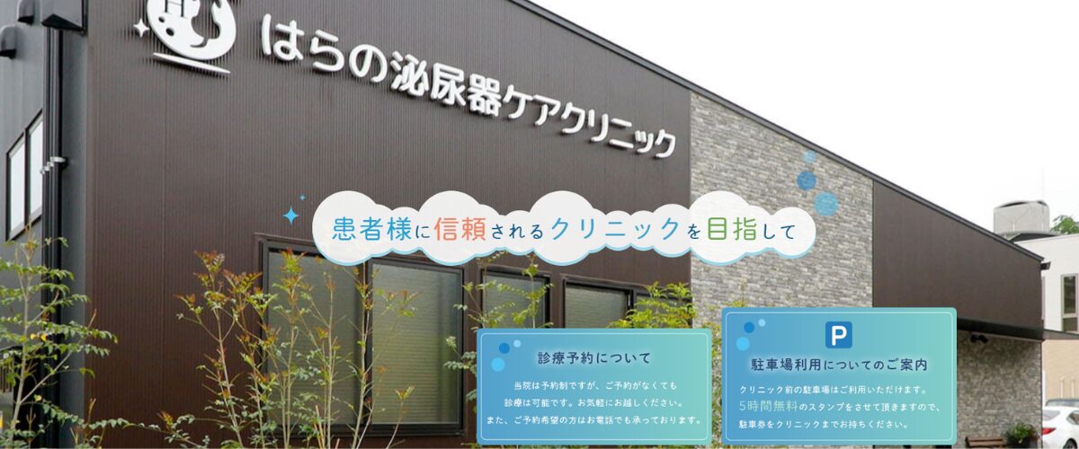 はらの泌尿器ケアクリニック はらの泌尿器ケアクリニック