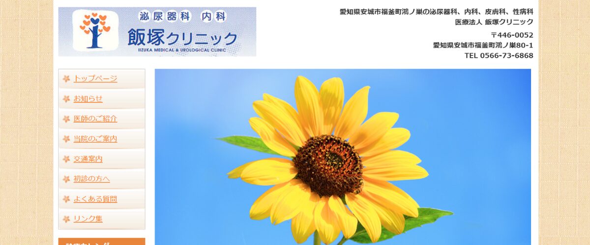 飯塚クリニック