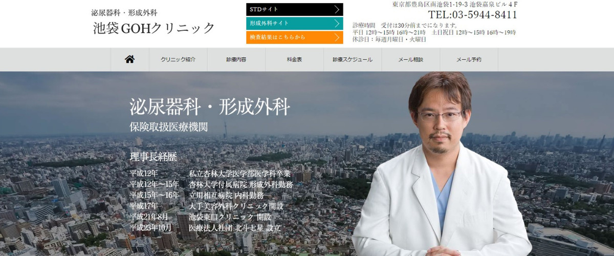 池袋GOHクリニック