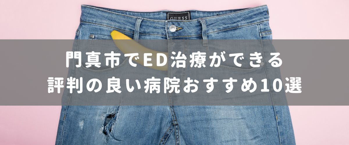 門真市でED治療ができる評判の良い病院おすすめ10選