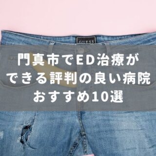 門真市でED治療ができる評判の良い病院おすすめ10選