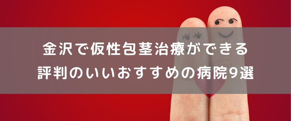 金沢で仮性包茎治療ができる評判のいいおすすめの病院9選