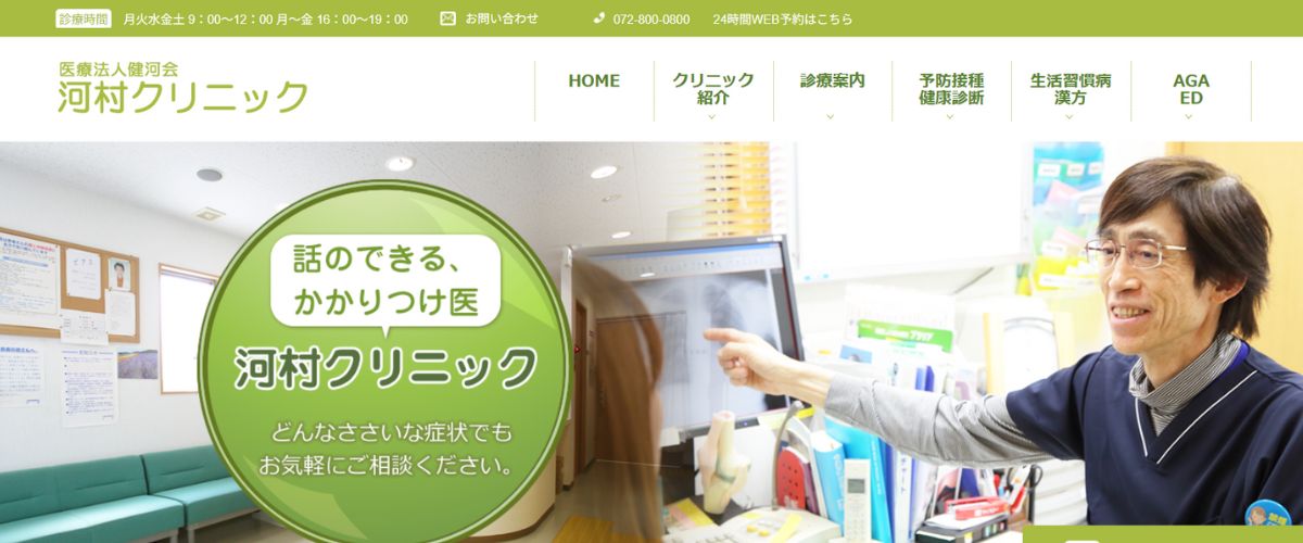 河村クリニック 