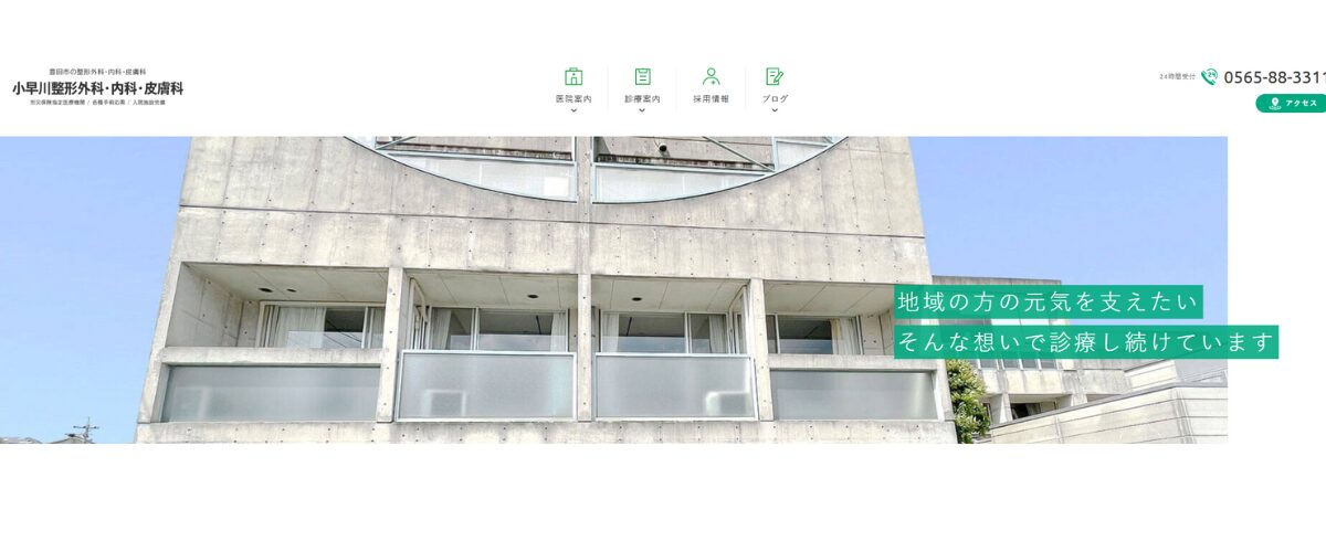 小早川整形外科・内科・皮膚科 小早川整形外科・内科・皮膚科