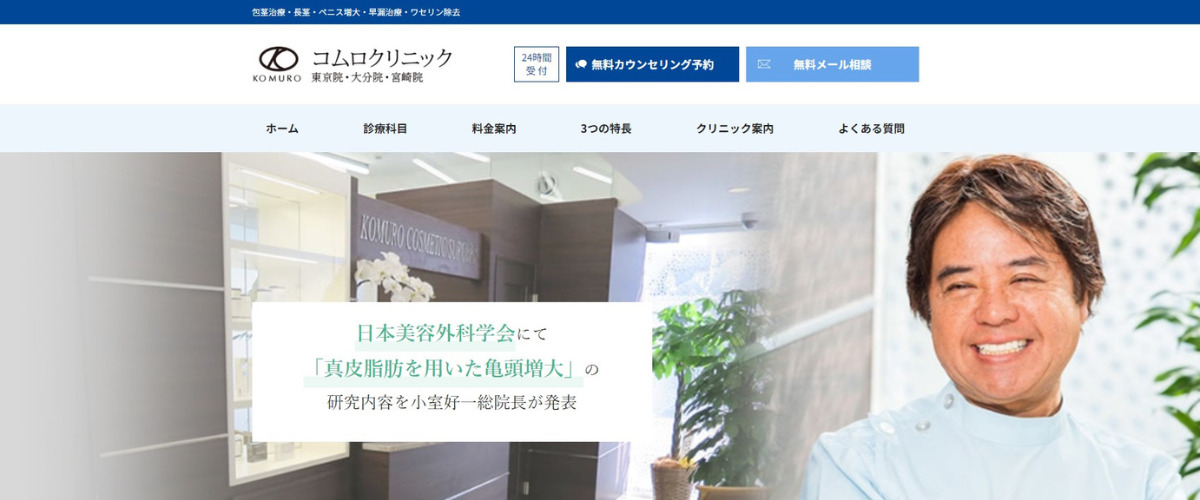コムロクリニック東京院
