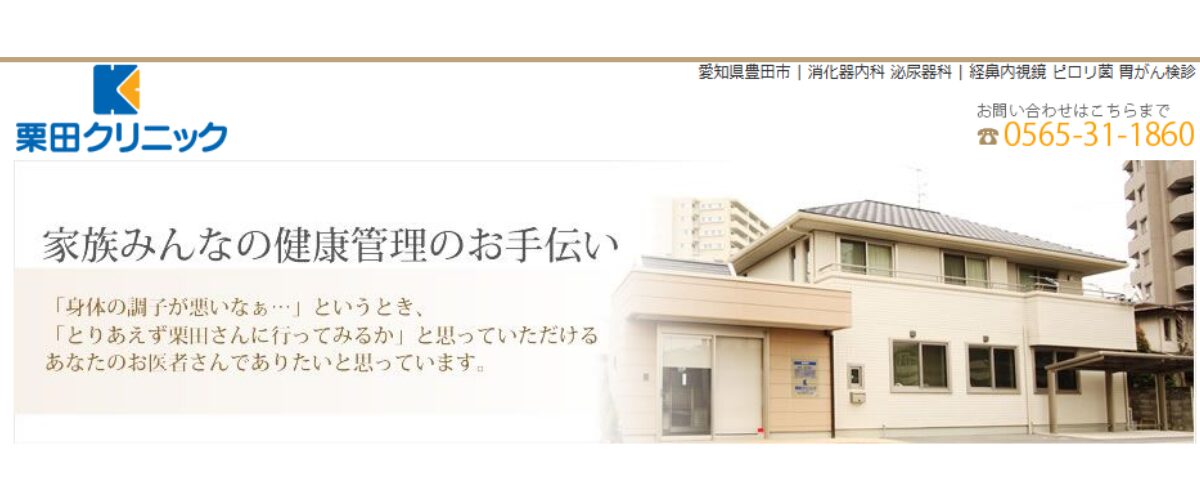 栗田クリニック 栗田クリニック