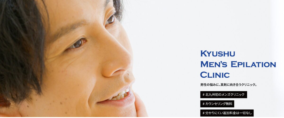 九州メンズ医療脱毛クリニック 折尾院 九州メンズ医療脱毛クリニック 折尾院