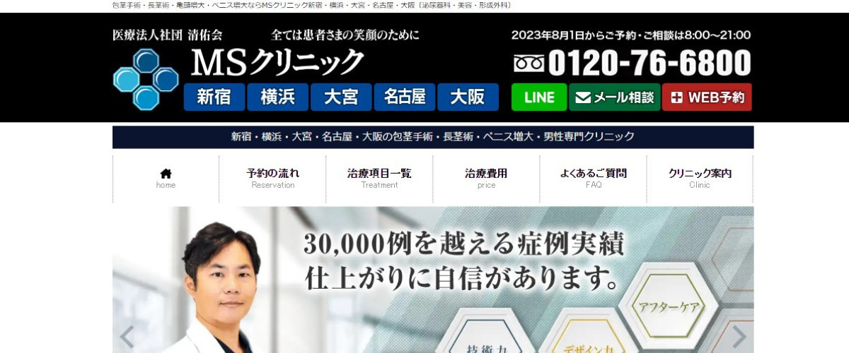 MSクリニック 新宿