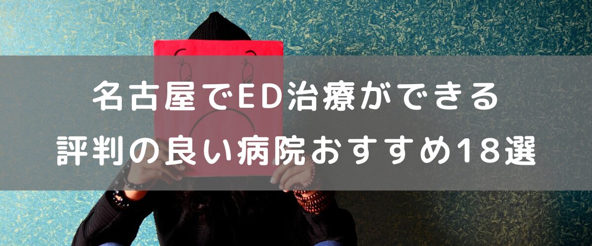 名古屋でED治療ができる評判の良い病院おすすめ18選