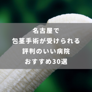 名古屋で包茎手術が受けられる評判のいい病院 おすすめ30選