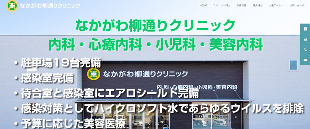 なかがわ柳通りクリニック