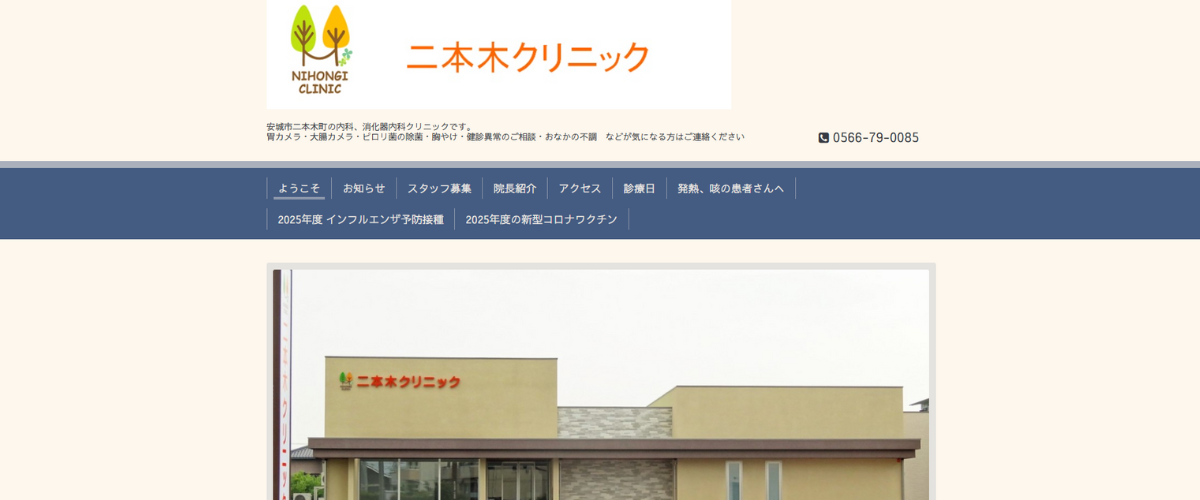 二本木クリニック