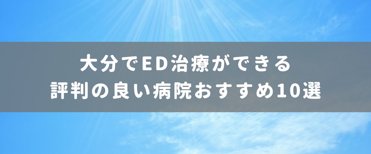 大分でED治療ができる評判の良い病院おすすめ10選