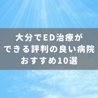 大分でED治療ができる評判の良い病院おすすめ10選