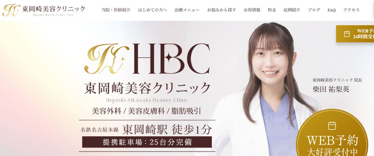 東岡崎美容クリニック 東岡崎美容クリニック