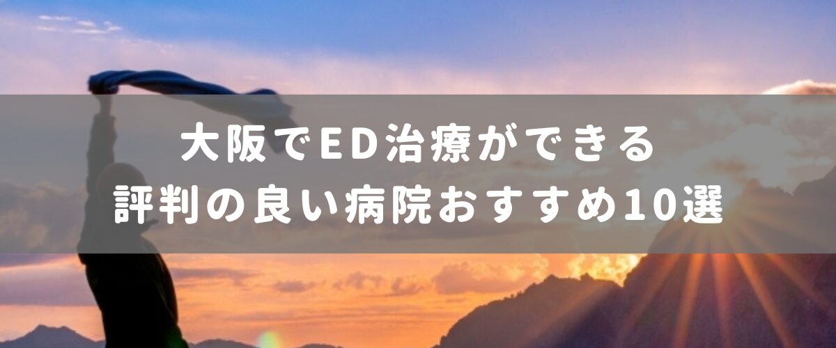 大阪でED治療ができる評判の良い病院おすすめ10選