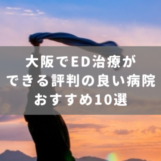 大阪でED治療ができる評判の良い病院おすすめ10選