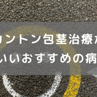 大阪でカントン包茎治療ができる評判のいいおすすめの病院30選