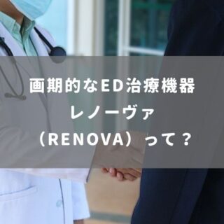 画期的なED治療機器レノーヴァ（RENOVA）って？