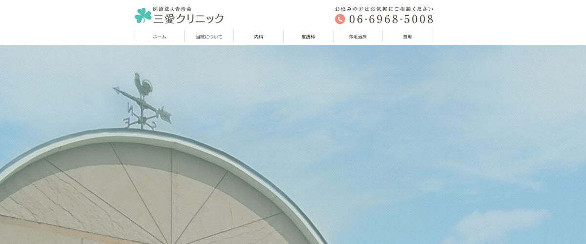  三愛クリニック