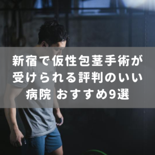 新宿で仮性包茎手術が受けられる評判のいい病院 おすすめ9選