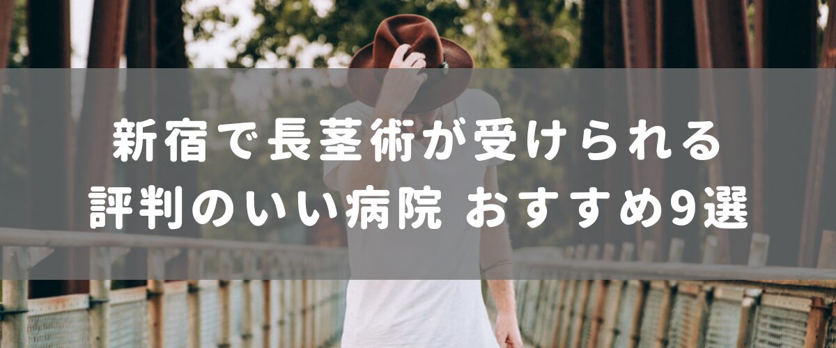 新宿で長茎術が受けられる評判のいい病院 おすすめ9選