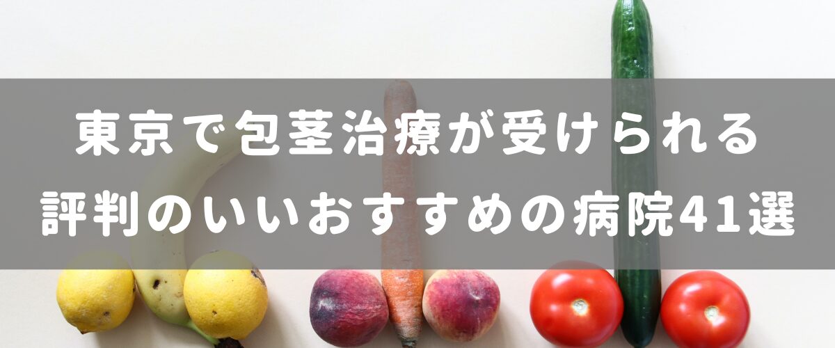 東京で包茎治療が受けられる評判のいいおすすめの病院41選