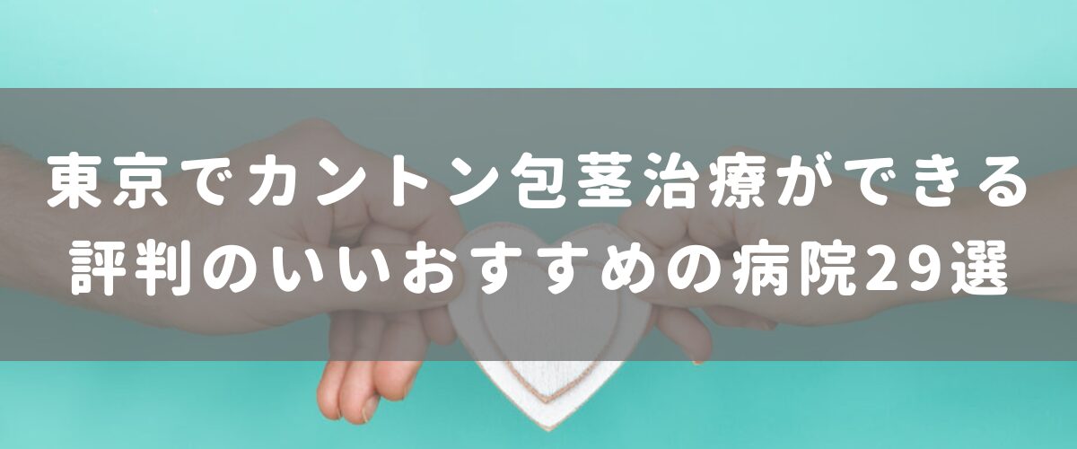 東京でカントン包茎治療ができる評判のいいおすすめの病院29選