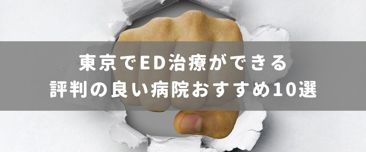 東京でED治療ができる評判の良い病院おすすめ10選