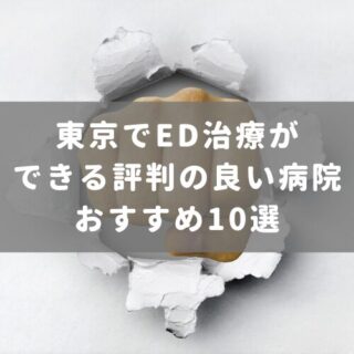 東京でED治療ができる評判の良い病院おすすめ10選