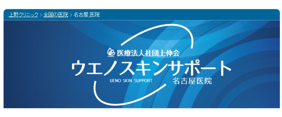 ウエノスキンサポート名古屋医院