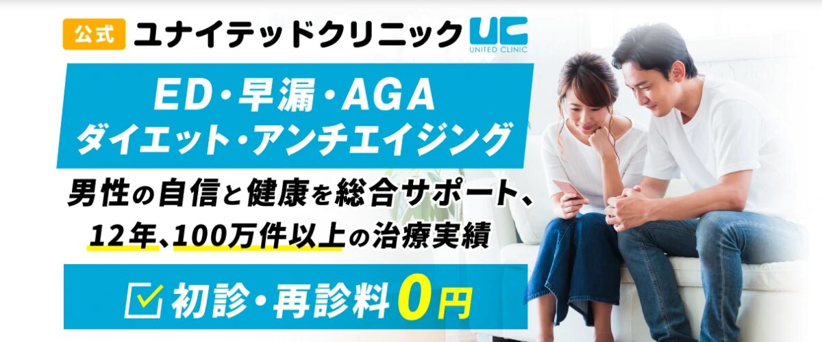 ユナイテッドクリニック 大阪梅田院