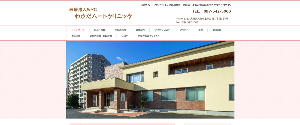 わさだハートクリニック