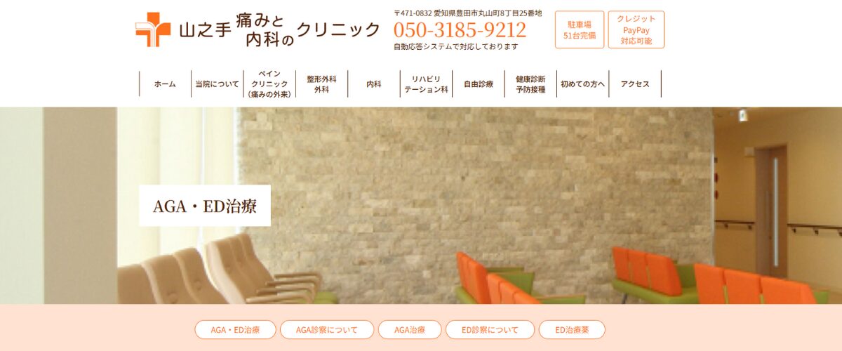 山之手痛みと内科のクリニック 山之手痛みと内科のクリニック