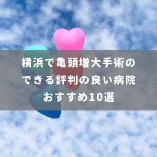 横浜で亀頭増大手術のできる評判の良い病院おすすめ10選
