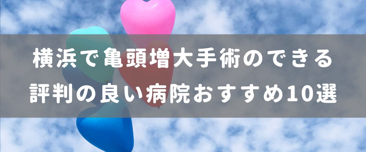 横浜で亀頭増大手術のできる評判の良い病院おすすめ10選