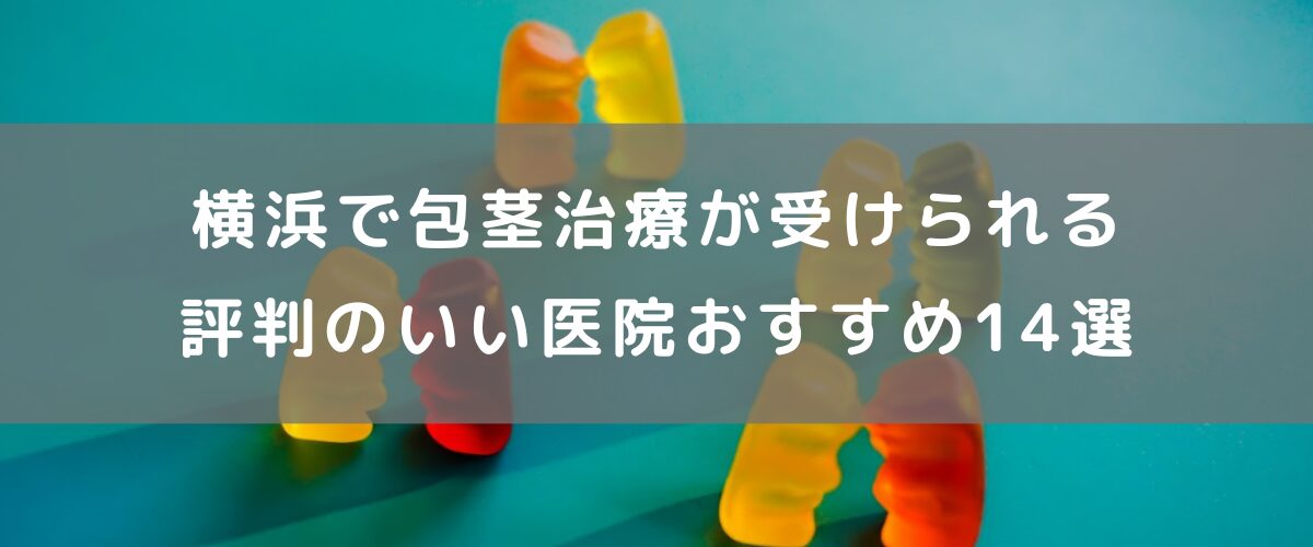 横浜で包茎治療が受けられる評判のいい医院おすすめ14院